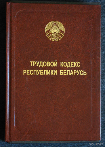 Трудовой кодекс Республики Беларусь по стотоянию на 28 янв 2020.