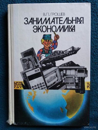 В.П. Грошев Занимательная экономика. Книга для учащихся старших классов средней школы