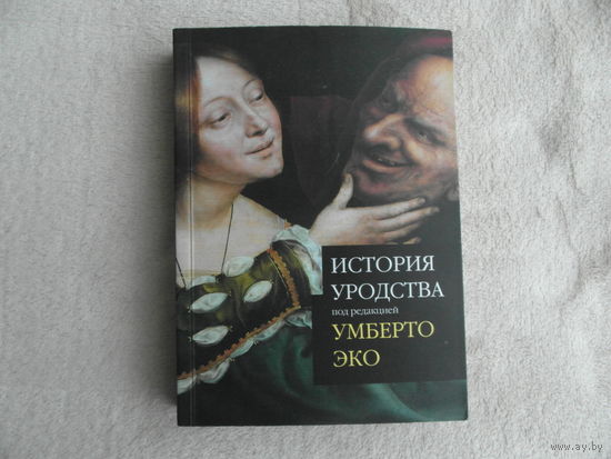 Умберто Эко. История уродства. Под редакцией Умберто Эко. Перевод с итальянского А.А. Сабашниковой. Москва. Слово/Slovo. 2007/2011 г.