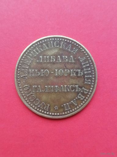 Посадочный жетон на пароход ГАЛИФАКС. Русско-Американская линия ЛИБАВА-НЬЮ-ЙОРК. Достаточно редкий!