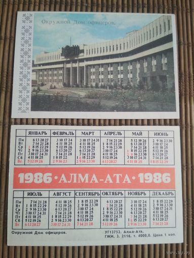 Карманный календарик. Алма-Ата .1986 год
