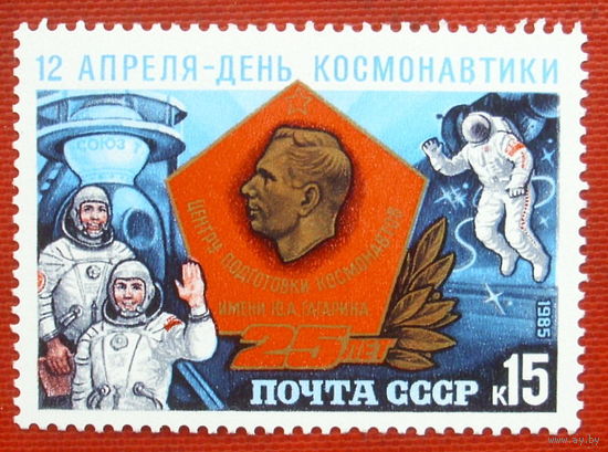 СССР.  День космонавтики. 25 лет Центру подготовки космонавтов. ( 1 марка ) 1985 года. 4-12.