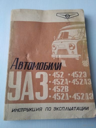 Автомобили УАЗ. Инструкция по эксплуатации. /86