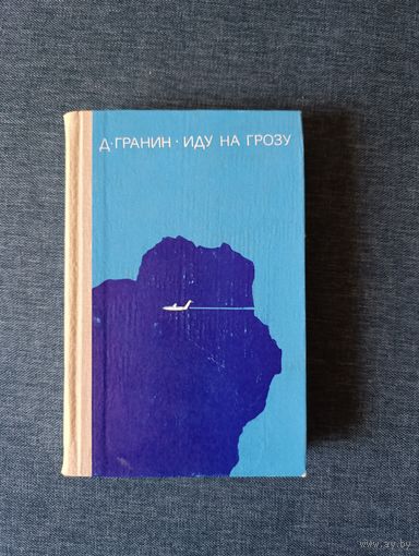 Книга. Д. Гранин. " Иду на грозу ". Роман.