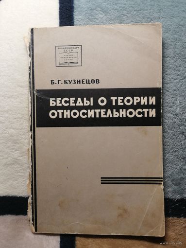 Б. Г. Кузнецов, Беседы о теории относительности