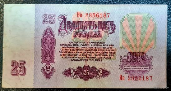 25 рублей 1961 год. Серия Ив 2856187