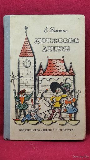 Е. Данько ДЕРЕВЯННЫЕ АКТЕРЫ 1965 год