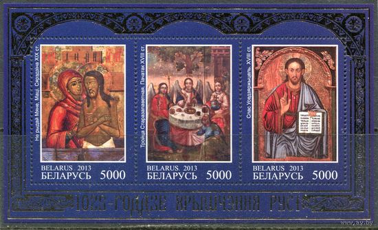 Беларусь 2013. 1025 лет Крещения Руси. Блок