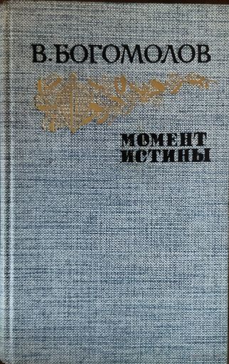 МОМЕНТ ИСТИНЫ.  В.Богомолов.