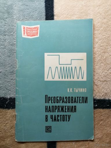 К. К. Тычино, Преобразователь напряжения в частоту