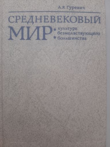Средневековый мир. Культура безмолствующего большинства (Гуревич А.Я.)