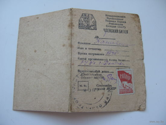 КПСС 1945 г. МОПР ( Международная организация помощи борцам революции )