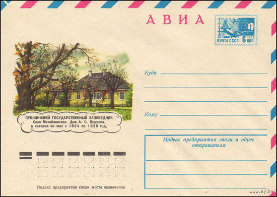 Художественный маркированный конверт СССР N 10342 (24.02.1975) АВИА  Пушкинский государственный заповедник. Село Михайловское. Дом А.С. Пушкина, в котором он жил с 1824 по 1826 год.