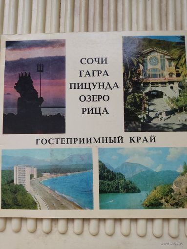 Сочи, Гагра, Пицунда, озеро Рица, Гостеприимный край.