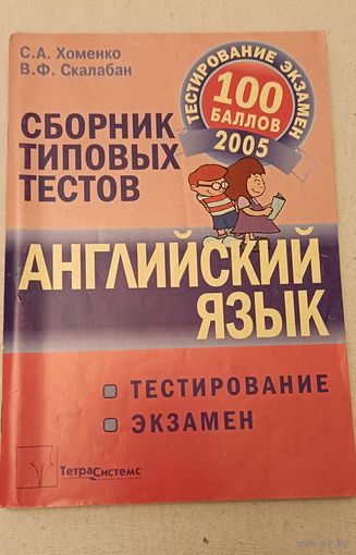 Английский язык: сборник типовых тестов для подготовки к тестированию и экзамену/Хоменко С. А., 2005