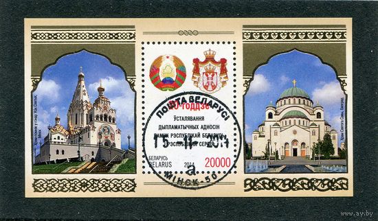 Беларусь 2014.. 20 лет дипотношений с Сербией. Блок