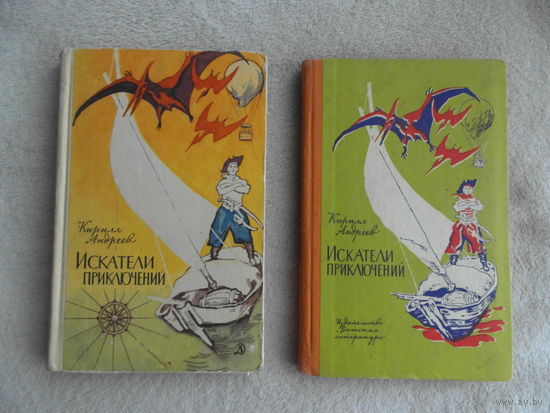 Андреев Кирилл. Искатели приключений. Рисунки И. Година. М.: Детская литература 1966г. 1969 г. Цена за две книги.