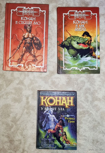 Книги из серии Конан. 10 шт. Конан у ворот зла, ..и спящее зло,..и лик зверя,..и алмазный лабиринт,..и тигры Хайбории,..и поземный огонь... и мятеж четырёх... и зеркало грядущего