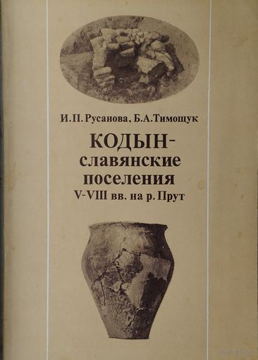 Кодын - славянские поселения V - VIII вв. на р. Прут