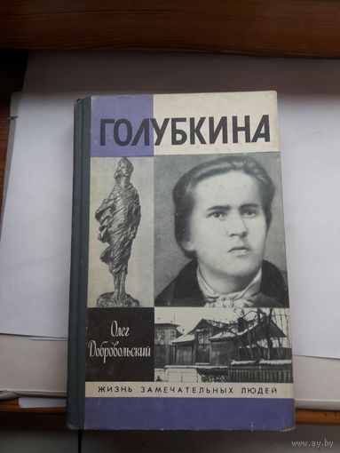 Добровольский Голубкина ЖЗЛ