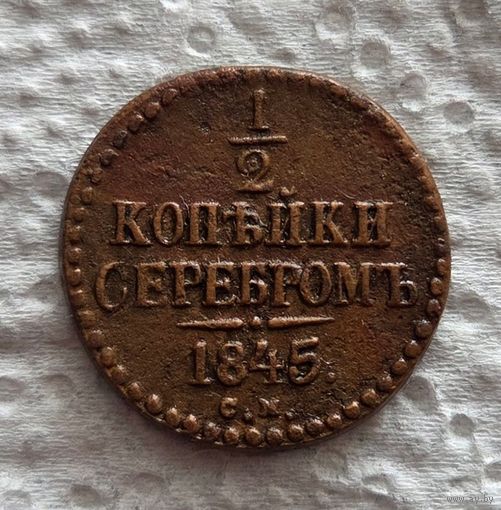 1/2 копейки 1845 СМ