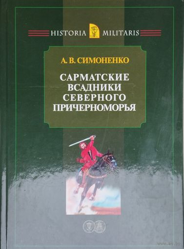 Сарматские всадники Северного Причерноморья серия "HISTORIA MILITARIS"