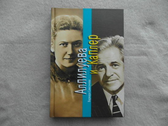 Самсонова В. Аллилуева и Каплер.  М. Вагриус 2006г.