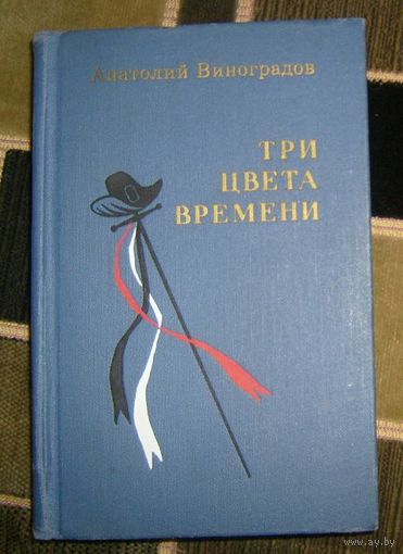 А.ВиноградовТри цвета времени.1978г.