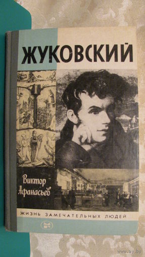 Виктор Афанасьев "Жуковский" (Жизнь замечательных людей).