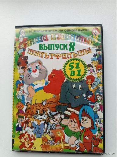 DVD диск мультфильмы выпуск 8