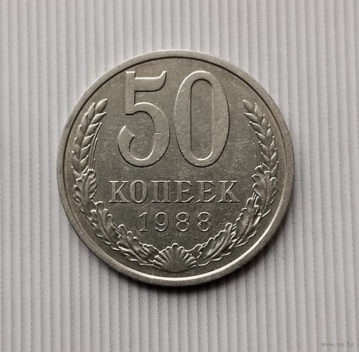 50 копеек 1988 года СССР. Красивая монета!