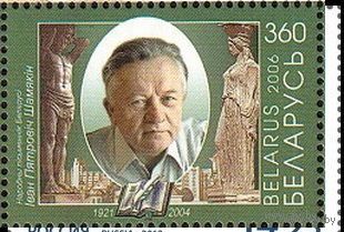 Беларусь 2006 85 лет со дня .рождения. И. Шамякина **