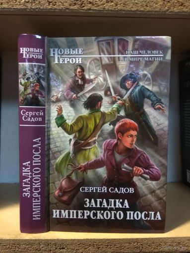 Садов С. "Загадка имперского посла"