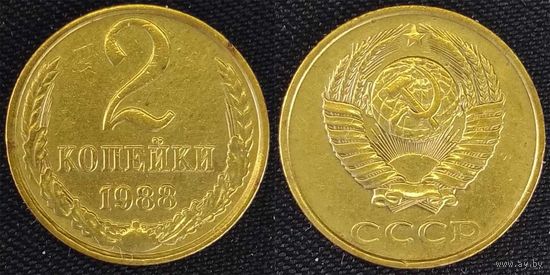 2 копейки 1988г СССР