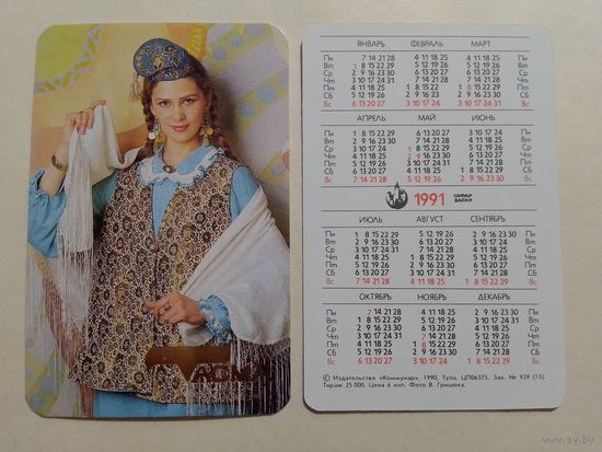 Карманный календарик. Одежда Тасма.1991 год