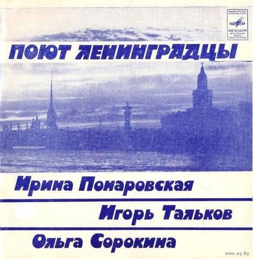 "Поют Ленинградцы"  Ирина Понаровская, Игорь Тальков, Ольга Сорокина