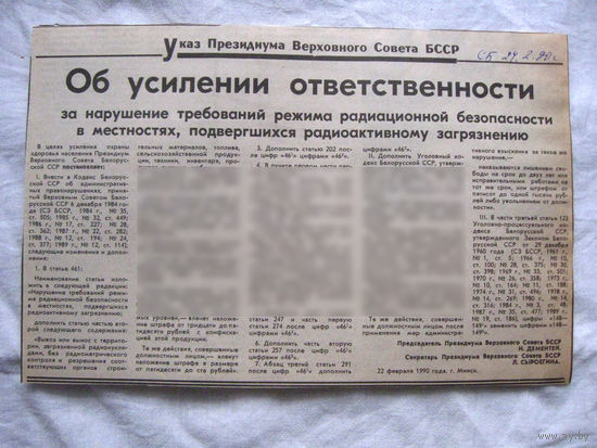 25-34 П4 2-054 Газета Советская Белоруссия 24-02-1990 Вырезка Указ президиума Верховного Совета БССР Об усилении ответственности за нарушение требований режима радиационной безопасности в местностях,