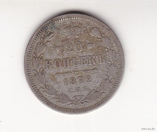 20 КОПЕЕК 1872 СПБ-НI