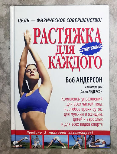 Боб Андерсон Растяжка для каждого.