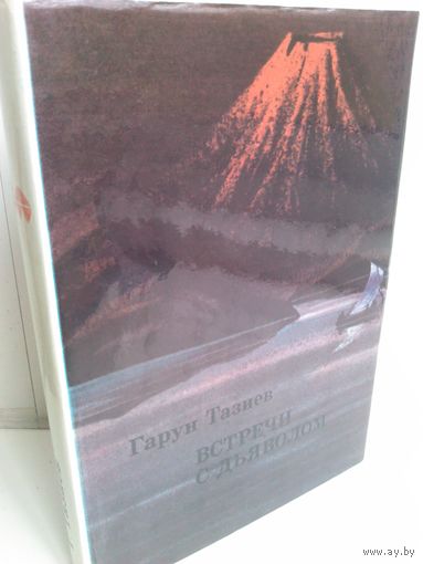 Гарун Тазиев. Встречи с дьяволом