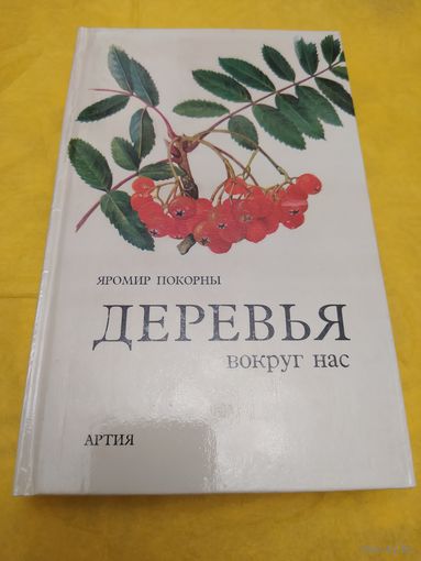 Деревья вокруг нас
