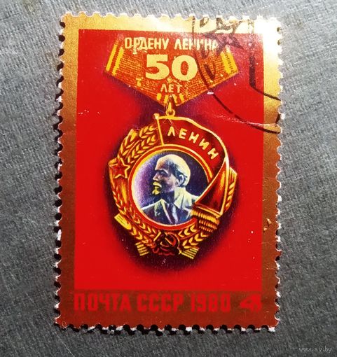 Марка СССР 1980 год 50 лет Ордену Ленина