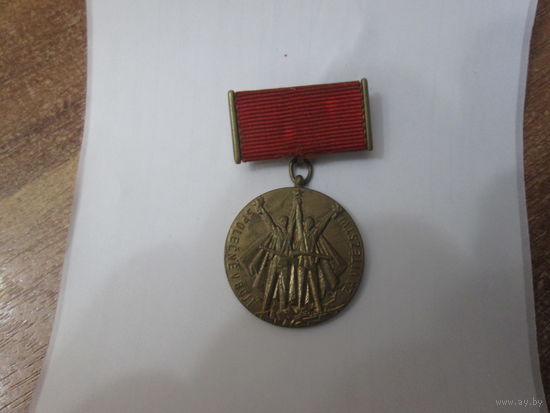 Медаль ЧССР.