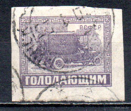 Голодающим СССР 1922 год 1 марка