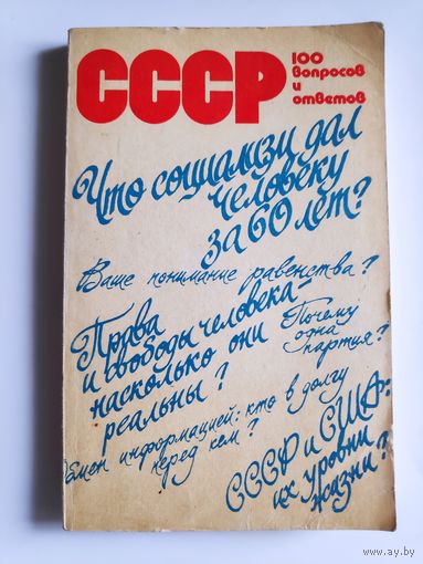 СССР. 100 вопросов и ответов.