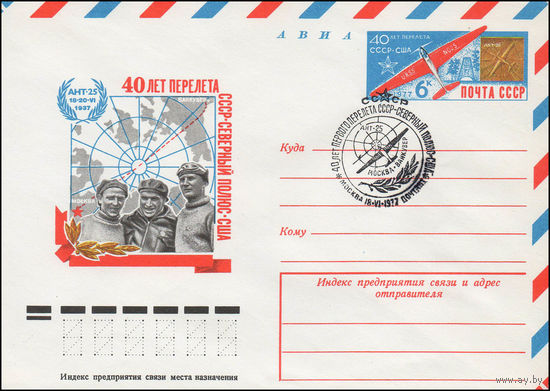 Художественный маркированный конверт СССР со спецгашением N 12126 (03.06.1977) АВИА  40 лет перелета СССР - Северный полюс - США  Ант-25  18-20.VI.1937
