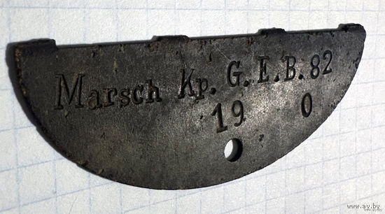 Жетон Marsch Kp. G.E.B. 82