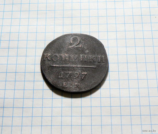 2 копейки 1797 ЕМ