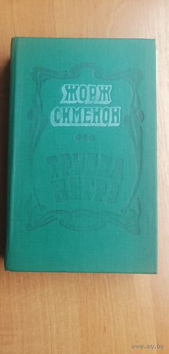 Жорж Сименон "Трубка Мегрэ"