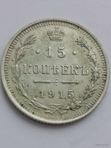15 копеек 1915 год. (шикарный).
